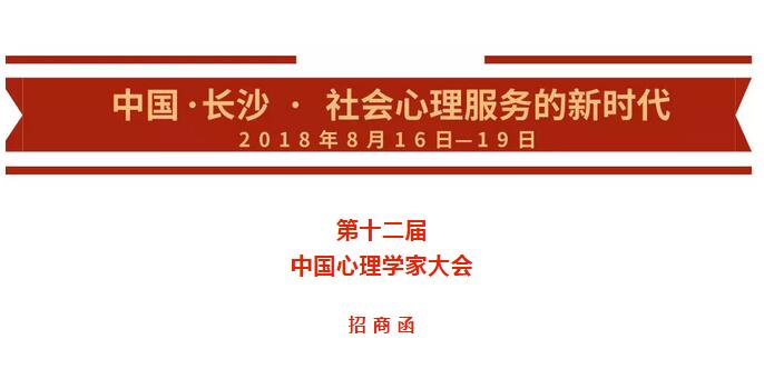 【招商函】 第十二届中国心理学家大会