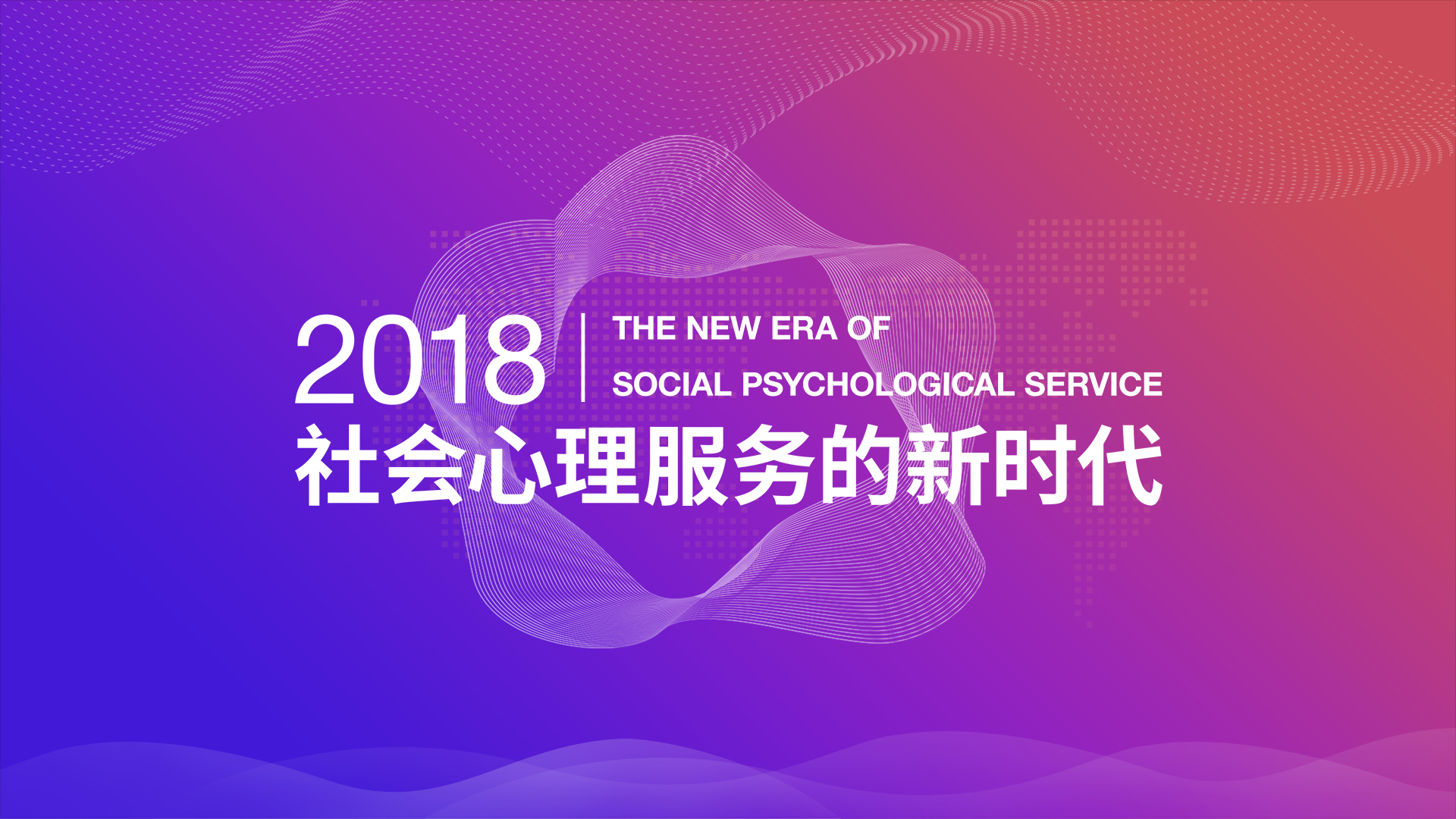 第十二届中国心理学家大会即将开幕！