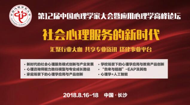 2018年第十二届中国心理学家大会暨应用心理学高峰论坛 在湖南长沙隆重举行
