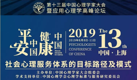 第十三届中国心理学家大会开幕式