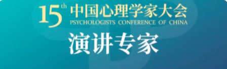 耶鲁大学心理学教授保罗·布卢姆来第十五届中国心理学家大会啦~